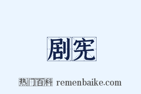 剧宪是什么意思的图片